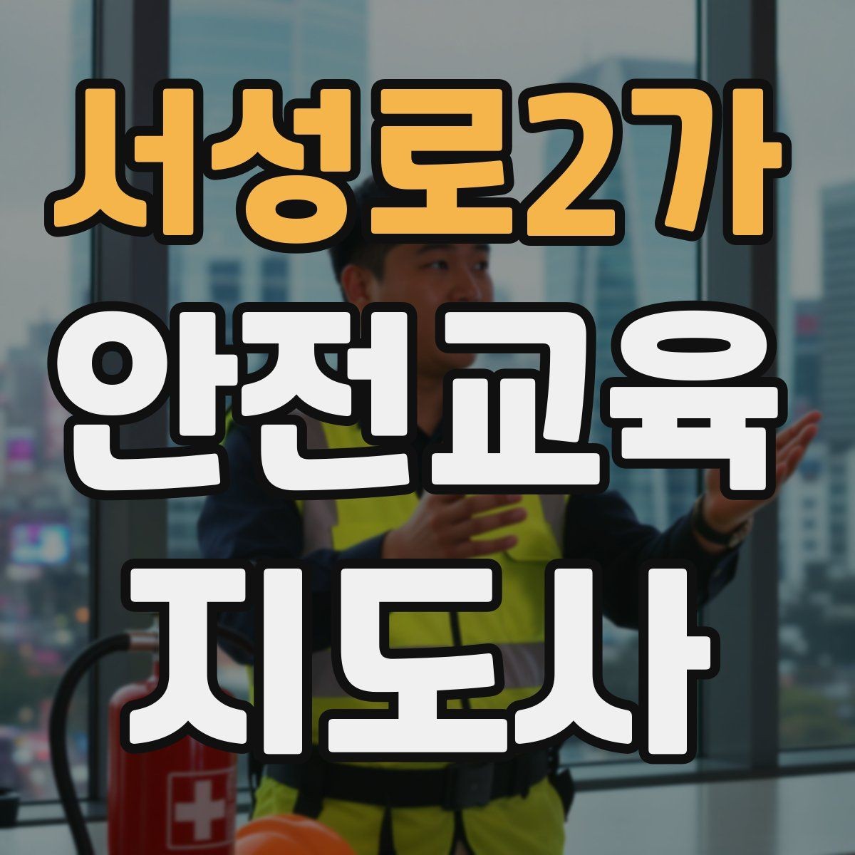 서성로2가 안전교육지도사 자격증 성인 대상 강의는 왜 실용성이 중요할까