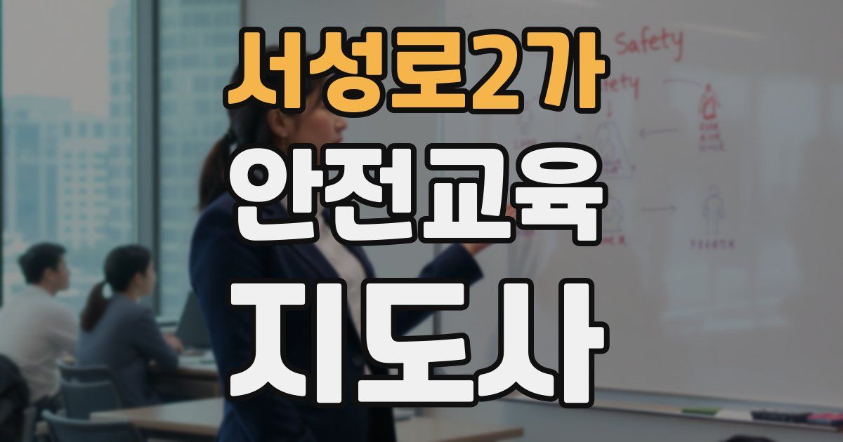 서성로2가 안전교육지도사 자격증