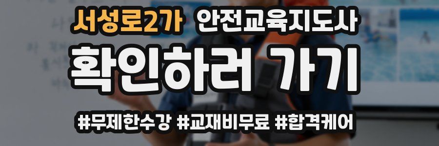 서성로2가 안전교육지도사 자격증