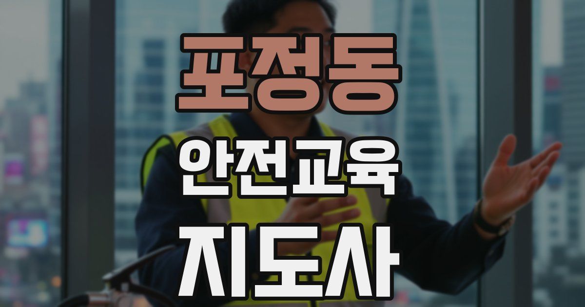 포정동 안전교육지도사 자격증