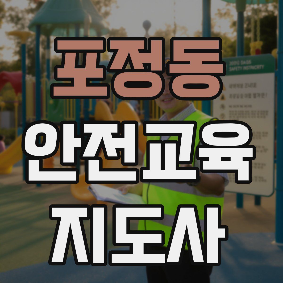 포정동 안전교육지도사 자격증