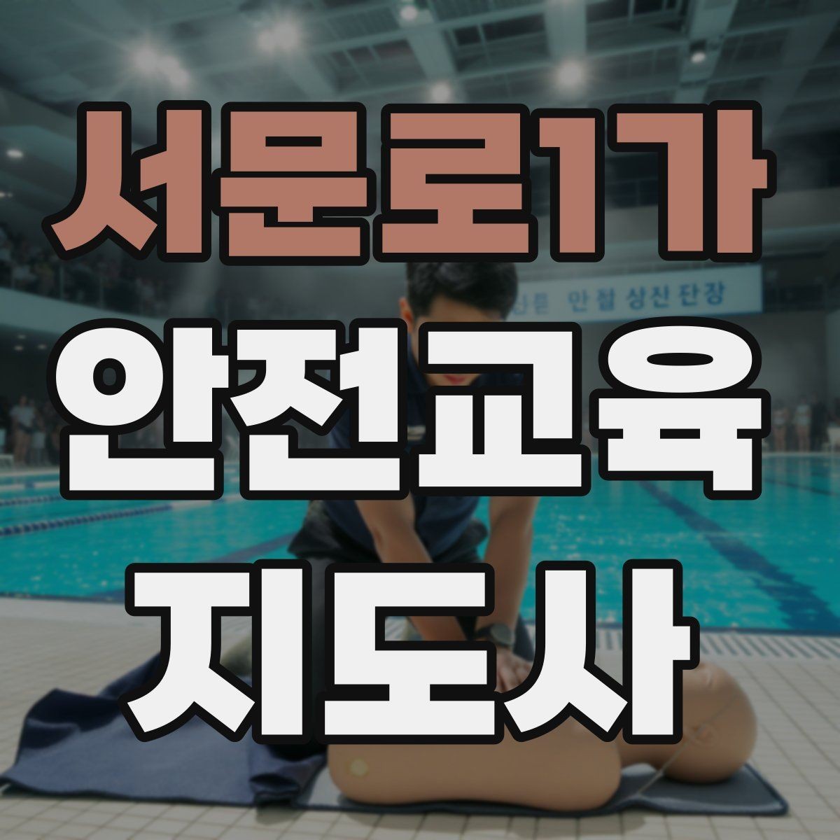 서문로1가 안전교육지도사 자격증 학부모 대상 안전교육 프로그램 예시