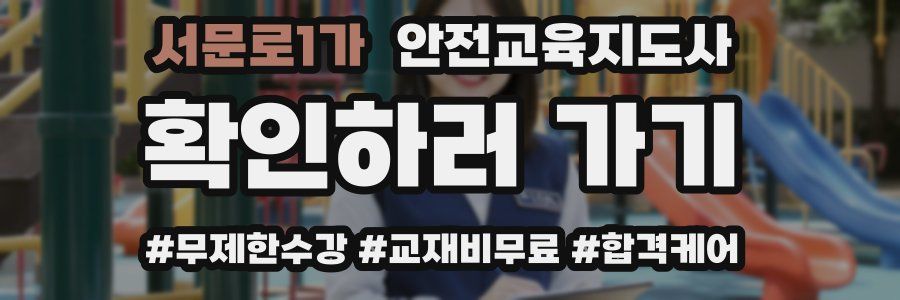 서문로1가 안전교육지도사 자격증