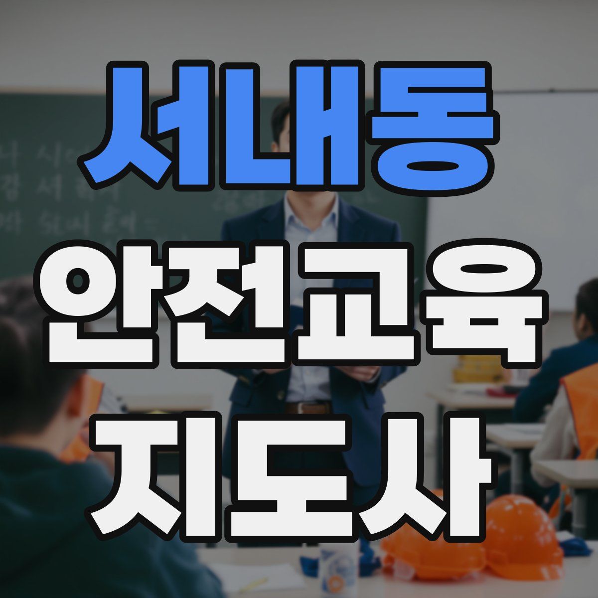 서내동 안전교육지도사 자격증