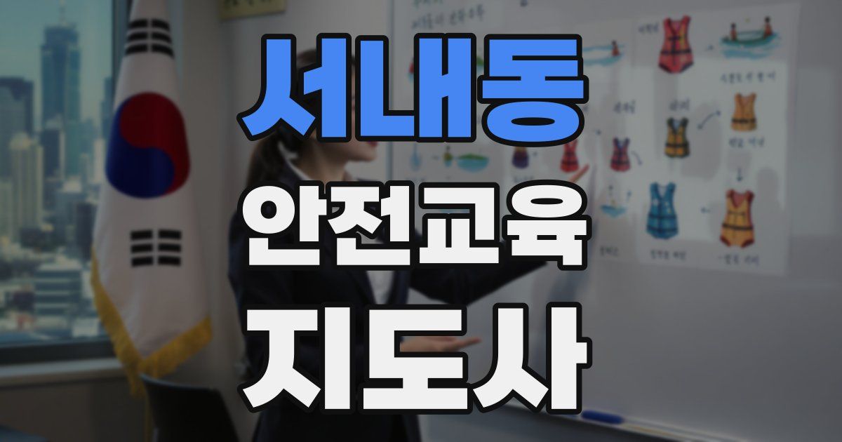 서내동 안전교육지도사 자격증
