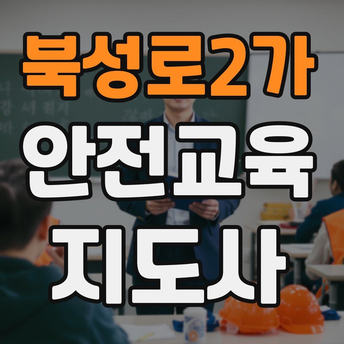 북성로2가 안전교육지도사 자격증 체험형 안전교육 프로그램 예시