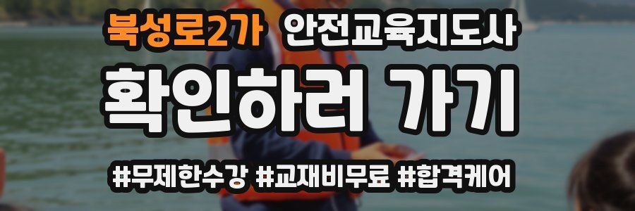 북성로2가 안전교육지도사 자격증