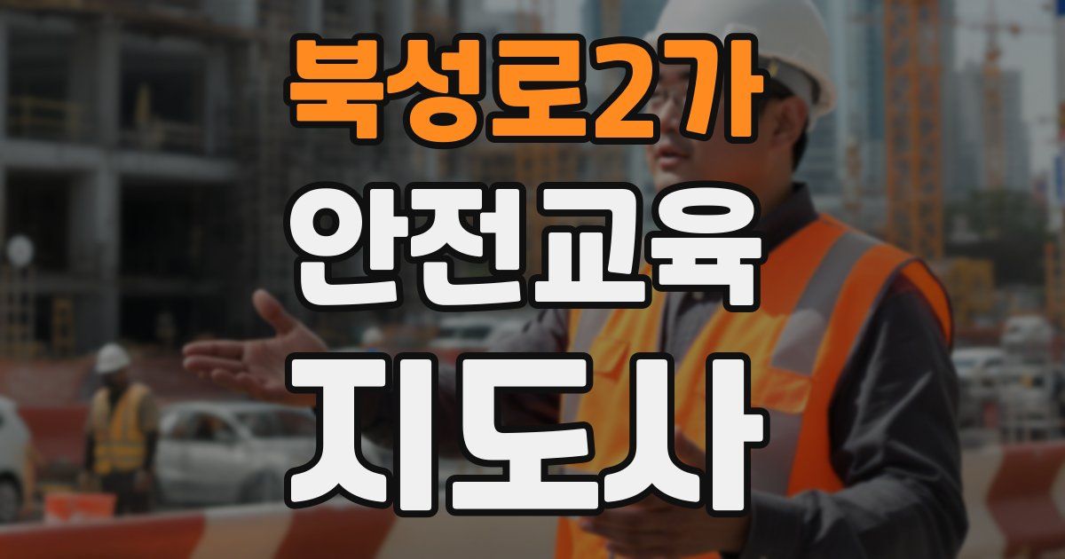 북성로2가 안전교육지도사 자격증