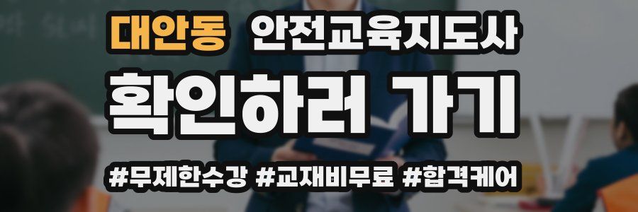 대안동 안전교육지도사 자격증