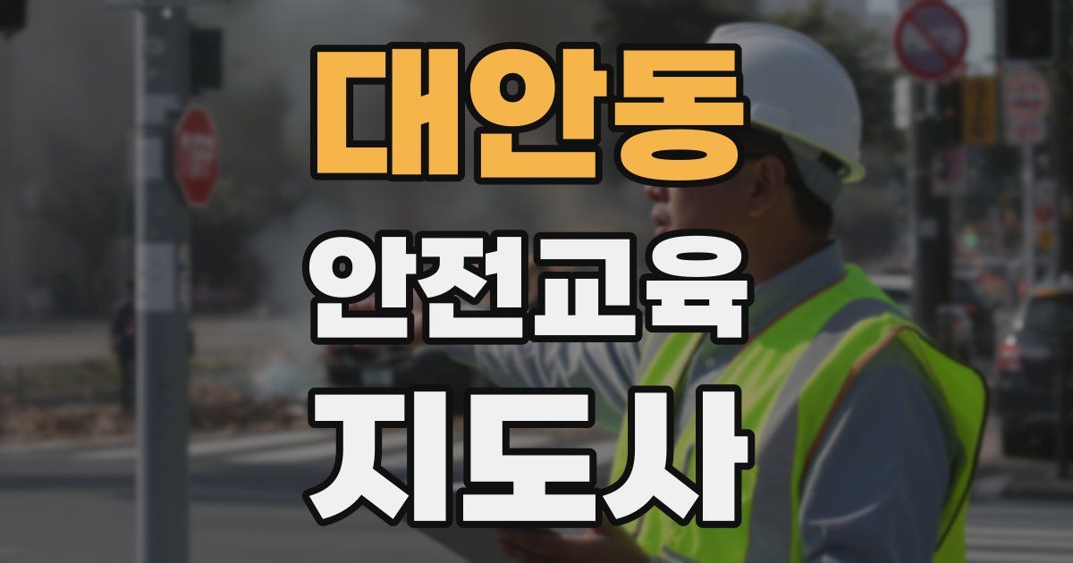 대안동 안전교육지도사 자격증