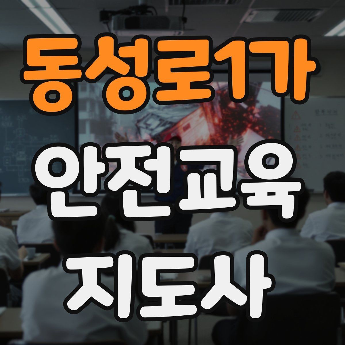 동성로1가 안전교육지도사 자격증 취득 후 강의 기회 찾는 방법