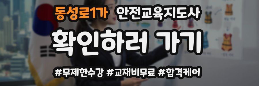 동성로1가 안전교육지도사 자격증