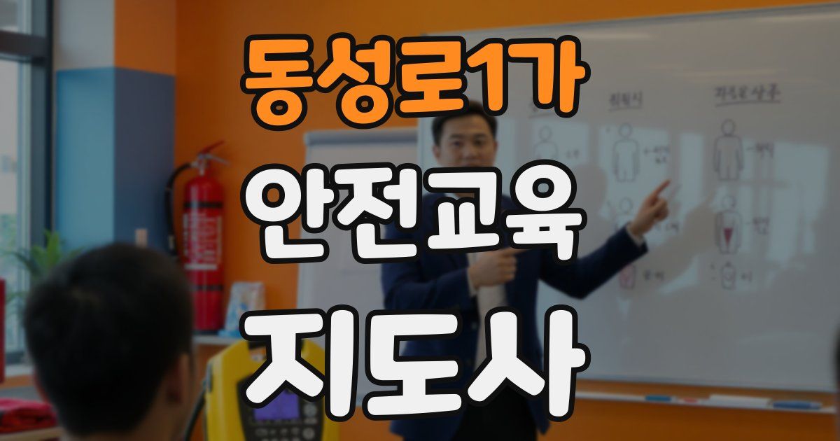 동성로1가 안전교육지도사 자격증