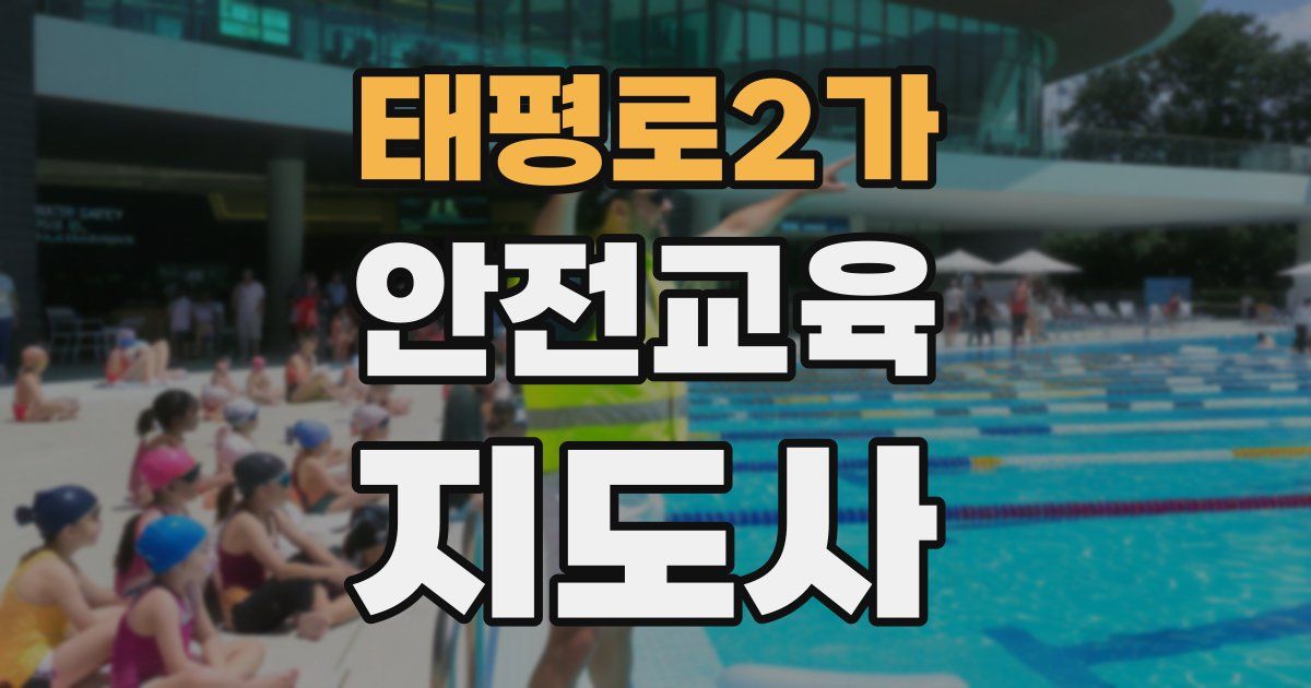 태평로2가 안전교육지도사 자격증
