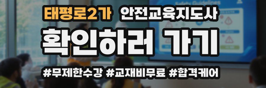 태평로2가 안전교육지도사 자격증