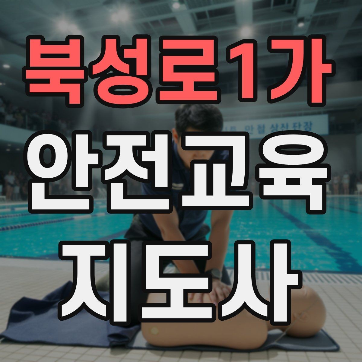 북성로1가 안전교육지도사 자격증 직장인 대상 생활안전 교육 포인트