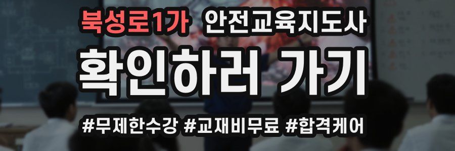 북성로1가 안전교육지도사 자격증