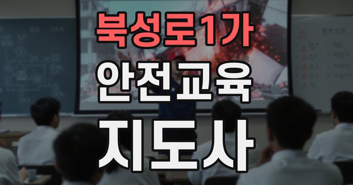 북성로1가 안전교육지도사 자격증
