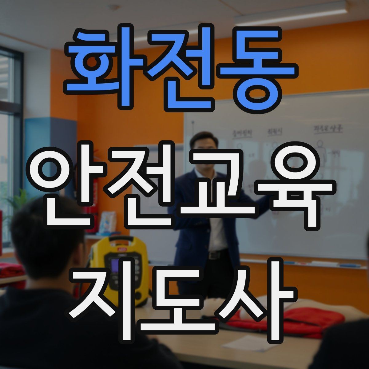 화전동 안전교육지도사 자격증 취득 후 진로 방향 정리