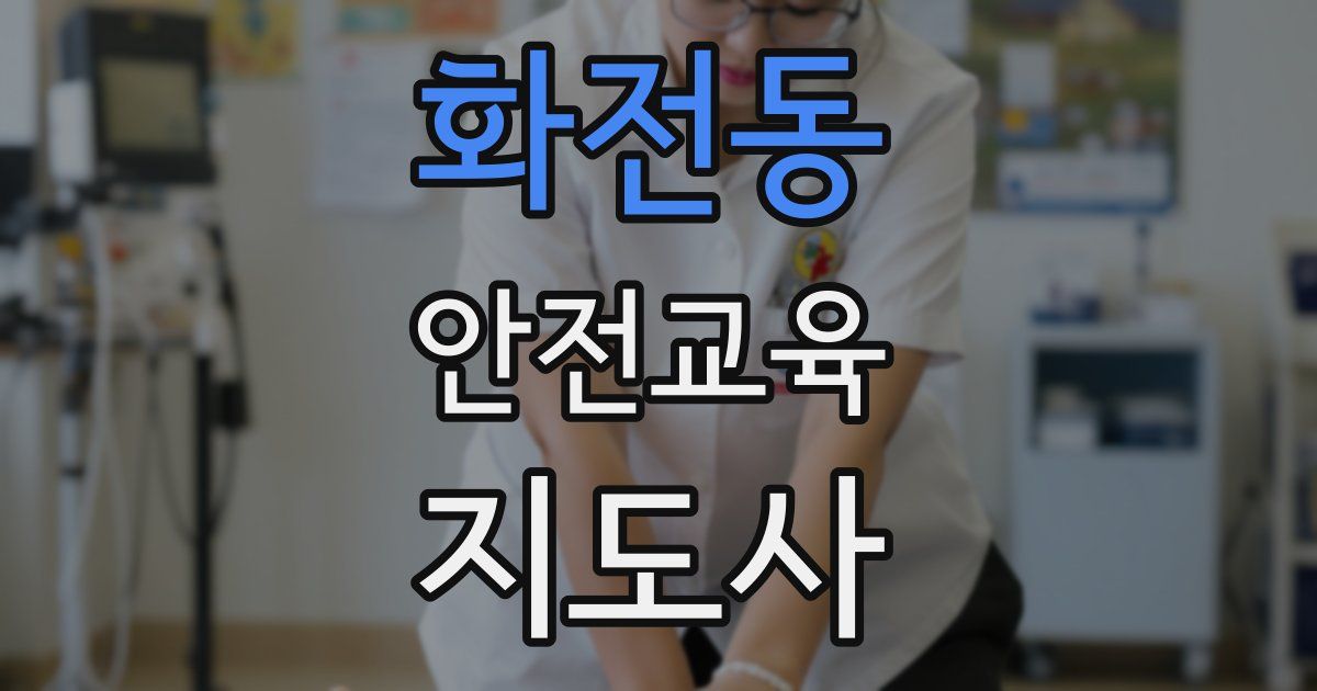 화전동 안전교육지도사 자격증