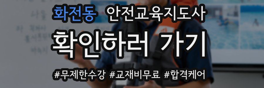 화전동 안전교육지도사 자격증