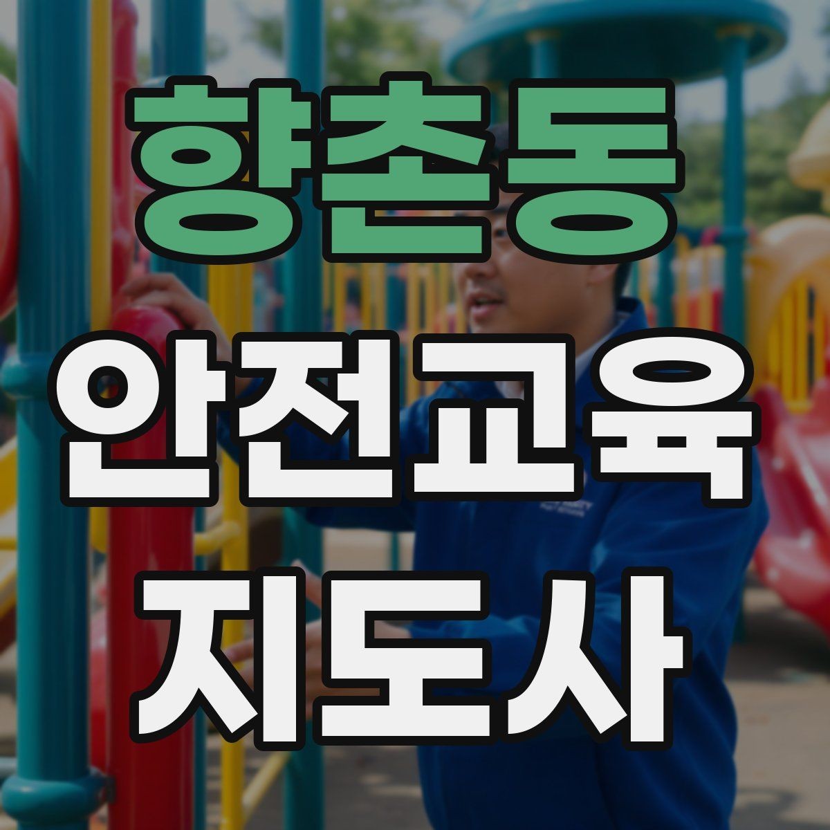 향촌동 안전교육지도사 자격증 생활안전 수업을 기획하는 기본 순서