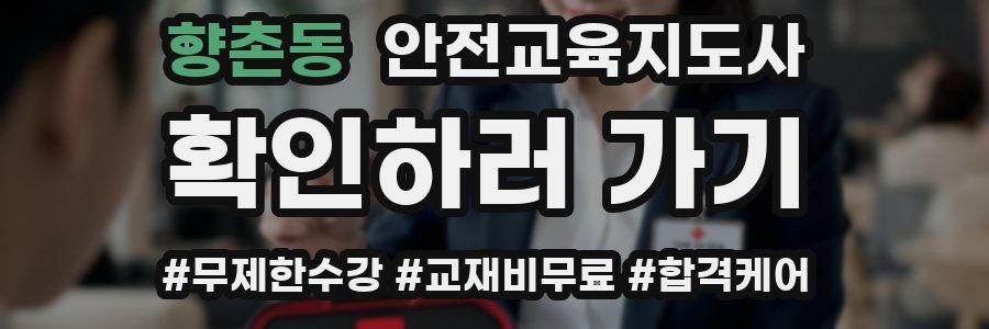 향촌동 안전교육지도사 자격증