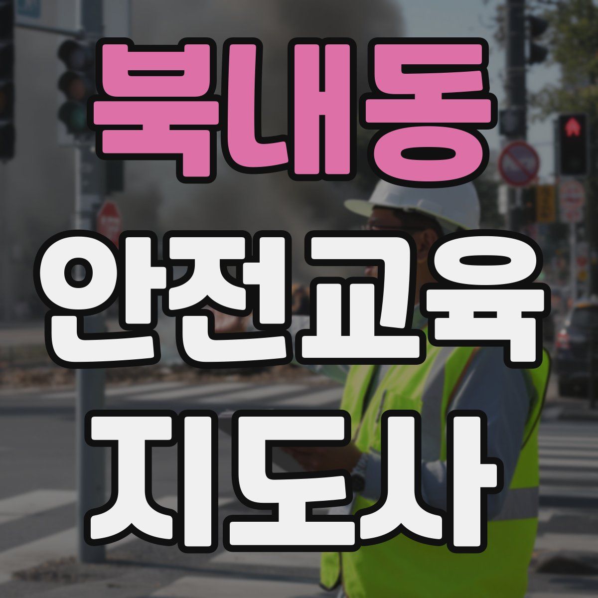 북내동 안전교육지도사 자격증