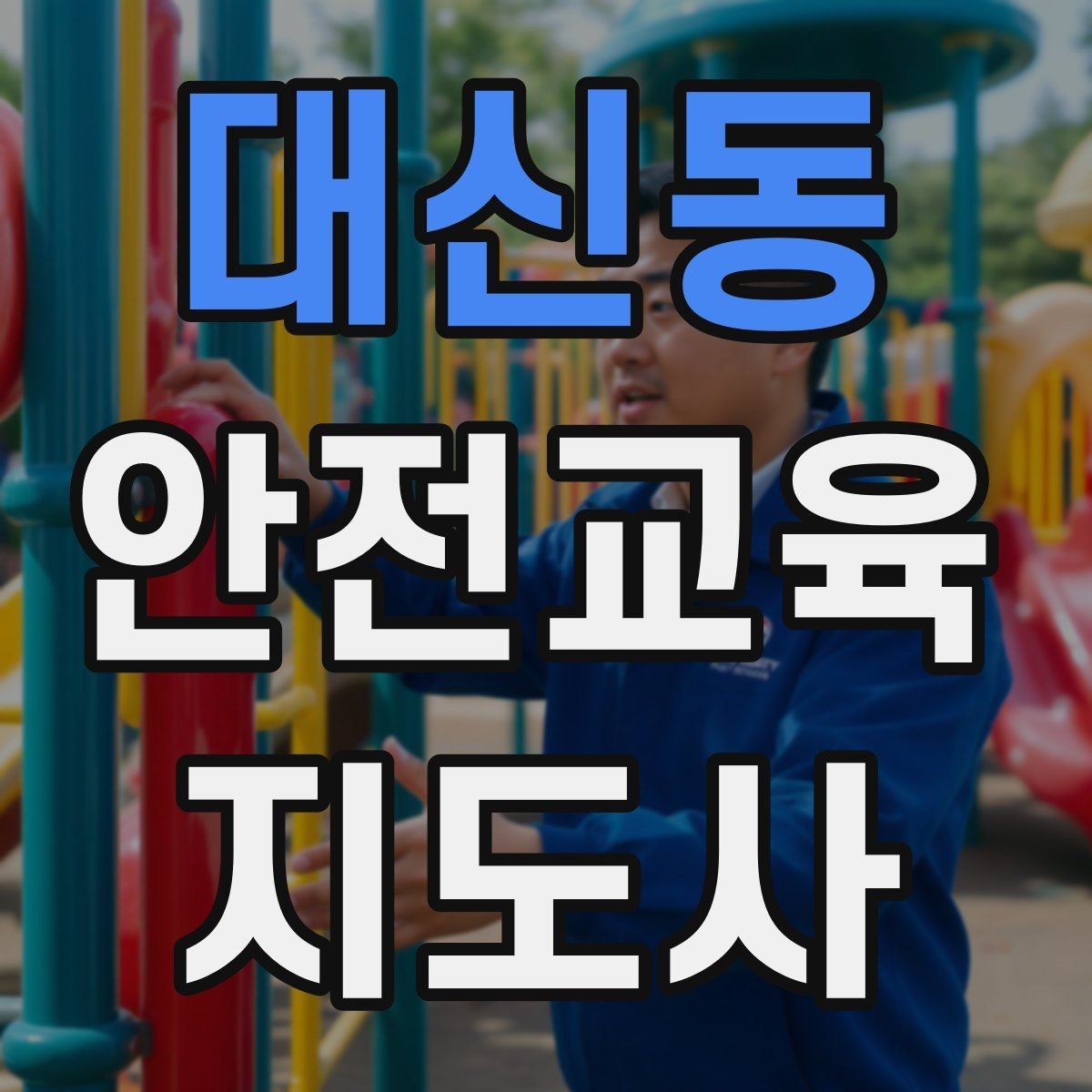대신동 안전교육지도사 자격증 시험 준비 전략 정리