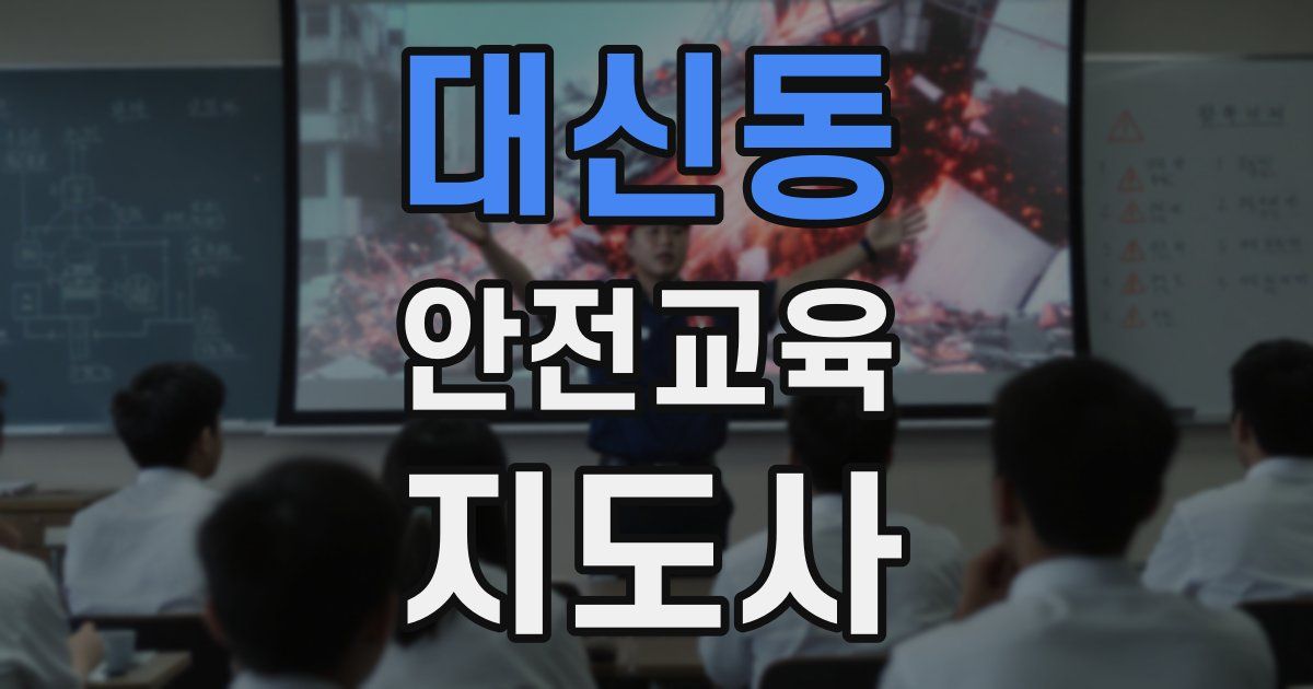 대신동 안전교육지도사 자격증