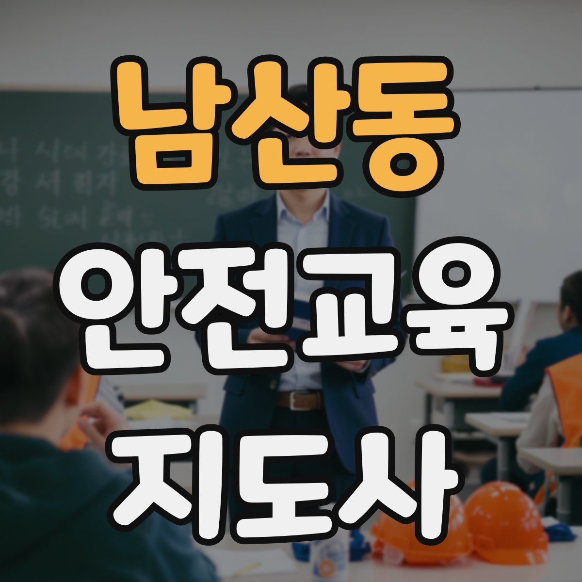 남산동 안전교육지도사 자격증