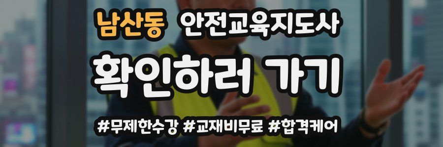 남산동 안전교육지도사 자격증