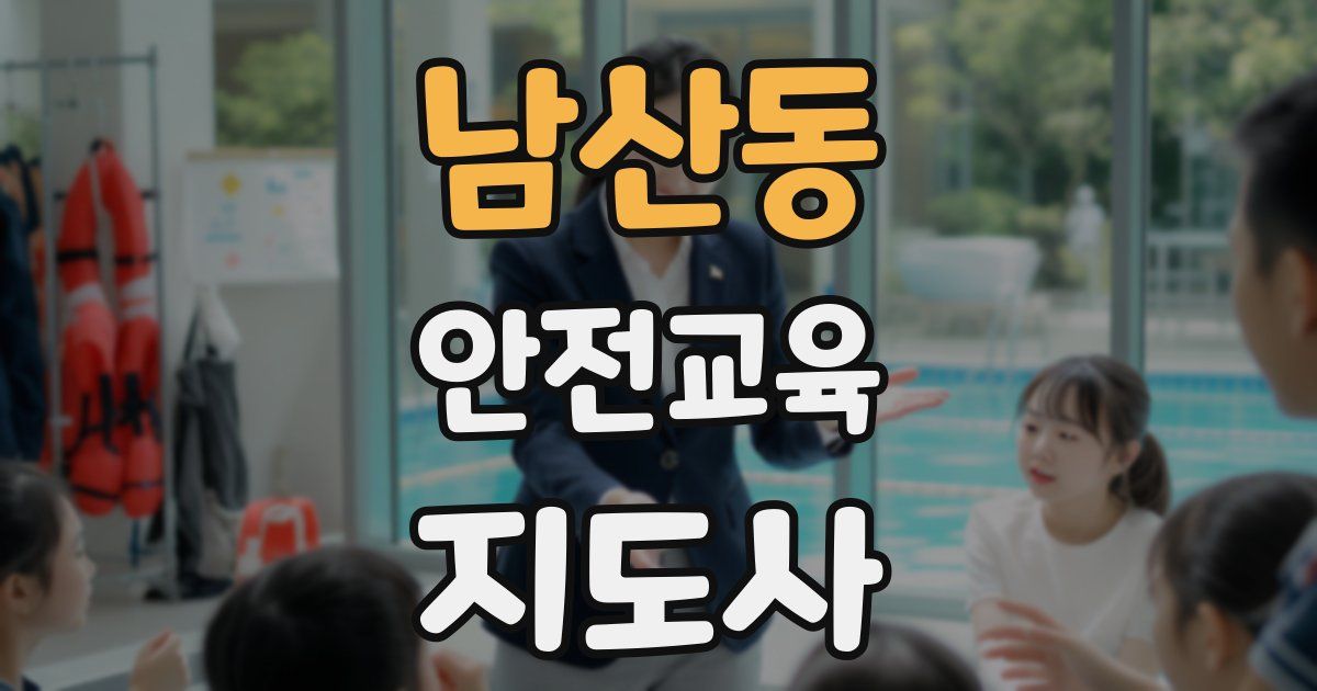 남산동 안전교육지도사 자격증