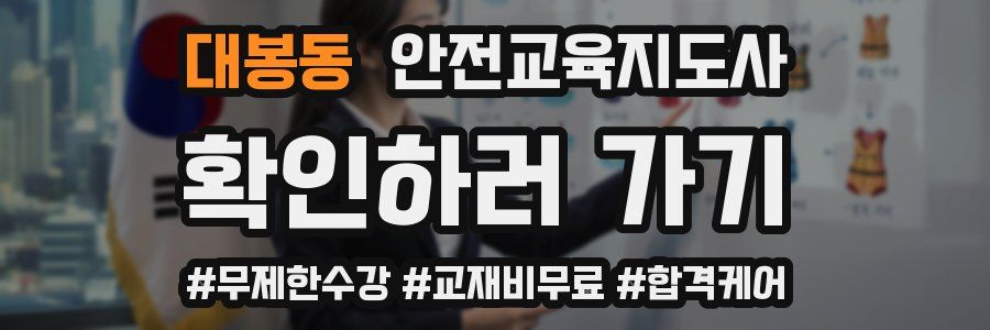 대봉동 안전교육지도사 자격증