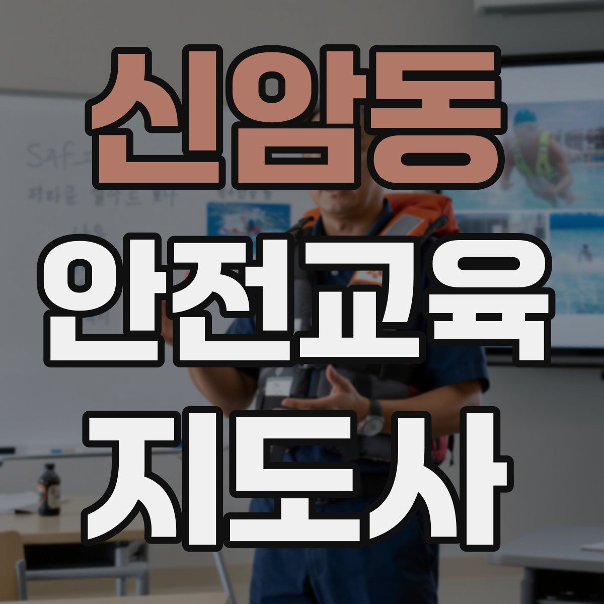 신암동 안전교육지도사 자격증