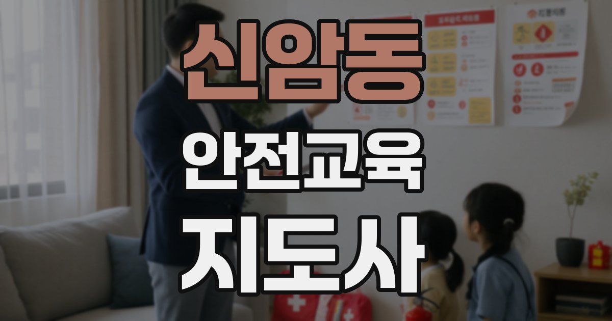 신암동 안전교육지도사 자격증