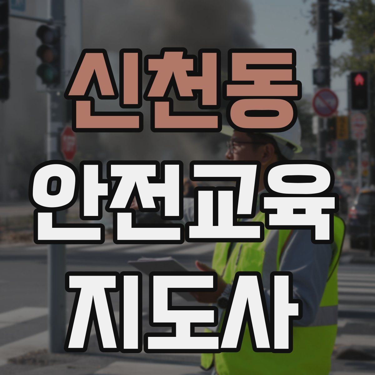 신천동 안전교육지도사 자격증 온라인 강의로 준비하는 방법