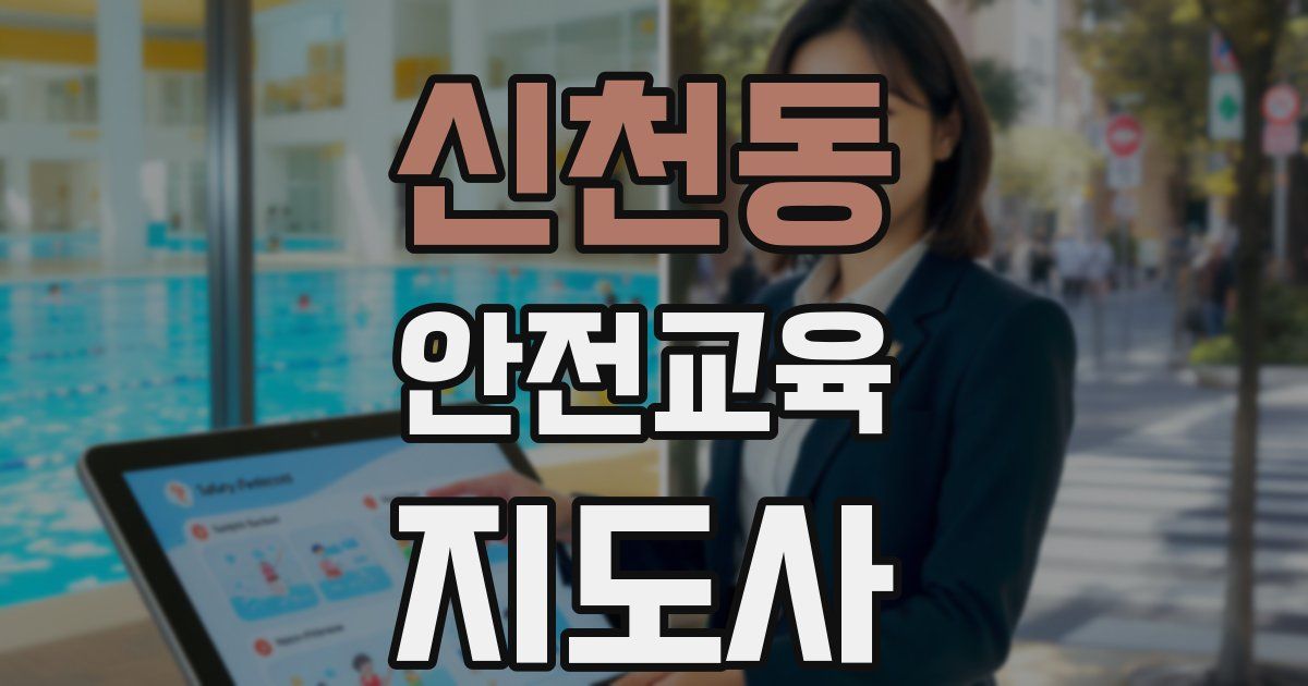 신천동 안전교육지도사 자격증