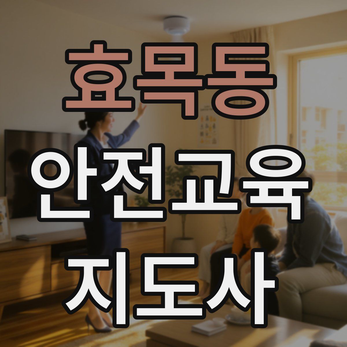 효목동 안전교육지도사 자격증