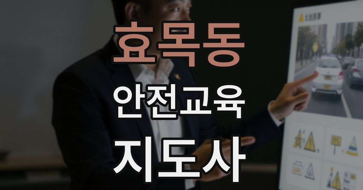 효목동 안전교육지도사 자격증