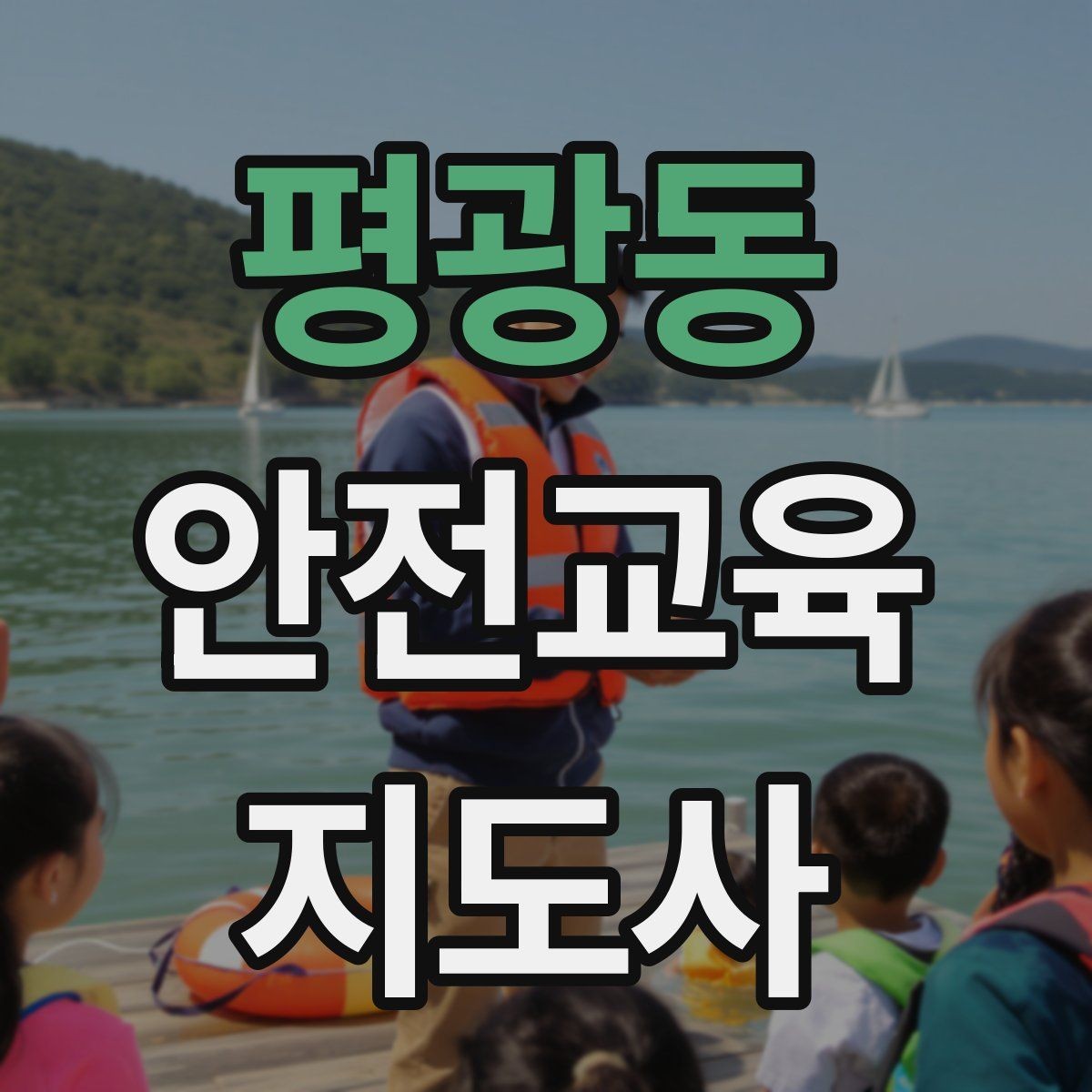 평광동 안전교육지도사 자격증 학교 밖 교육 프로그램에도 도움이 될까