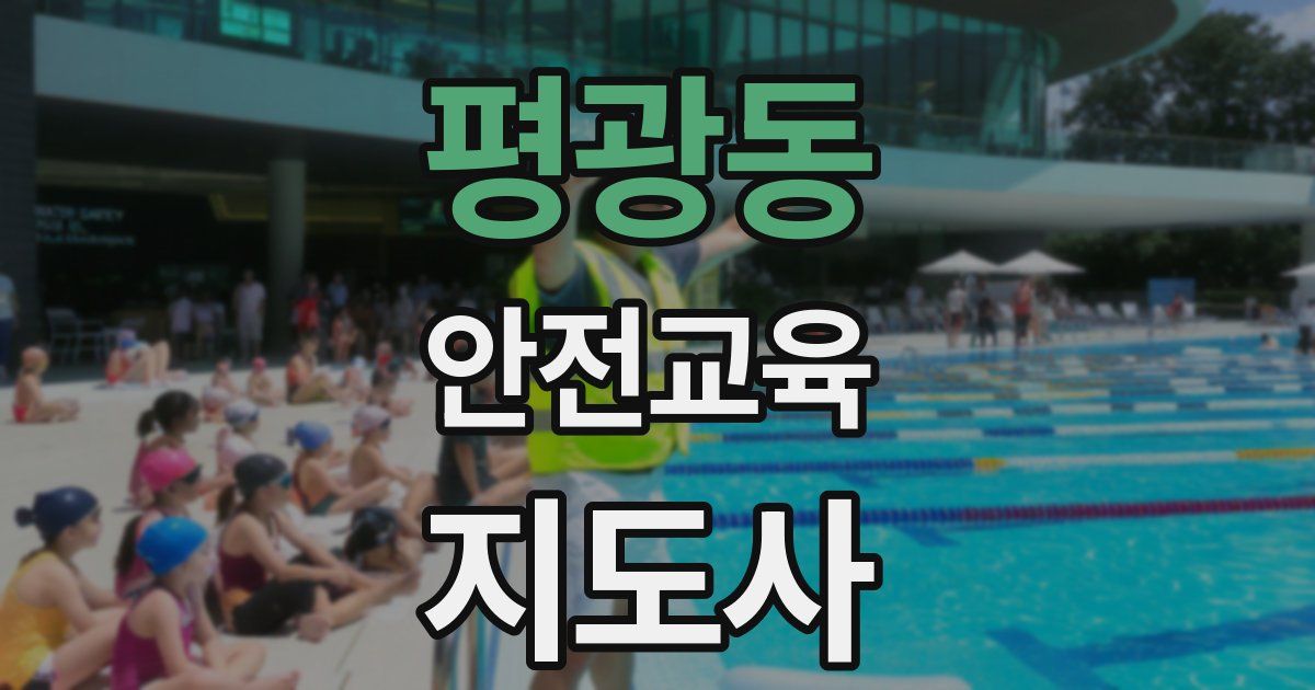 평광동 안전교육지도사 자격증