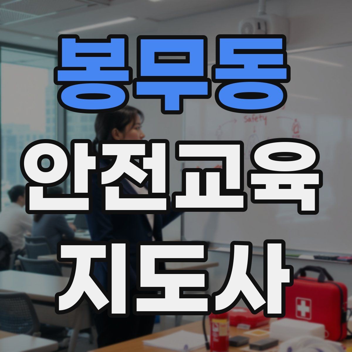 봉무동 안전교육지도사 자격증 성인 대상 강의는 왜 실용성이 중요할까