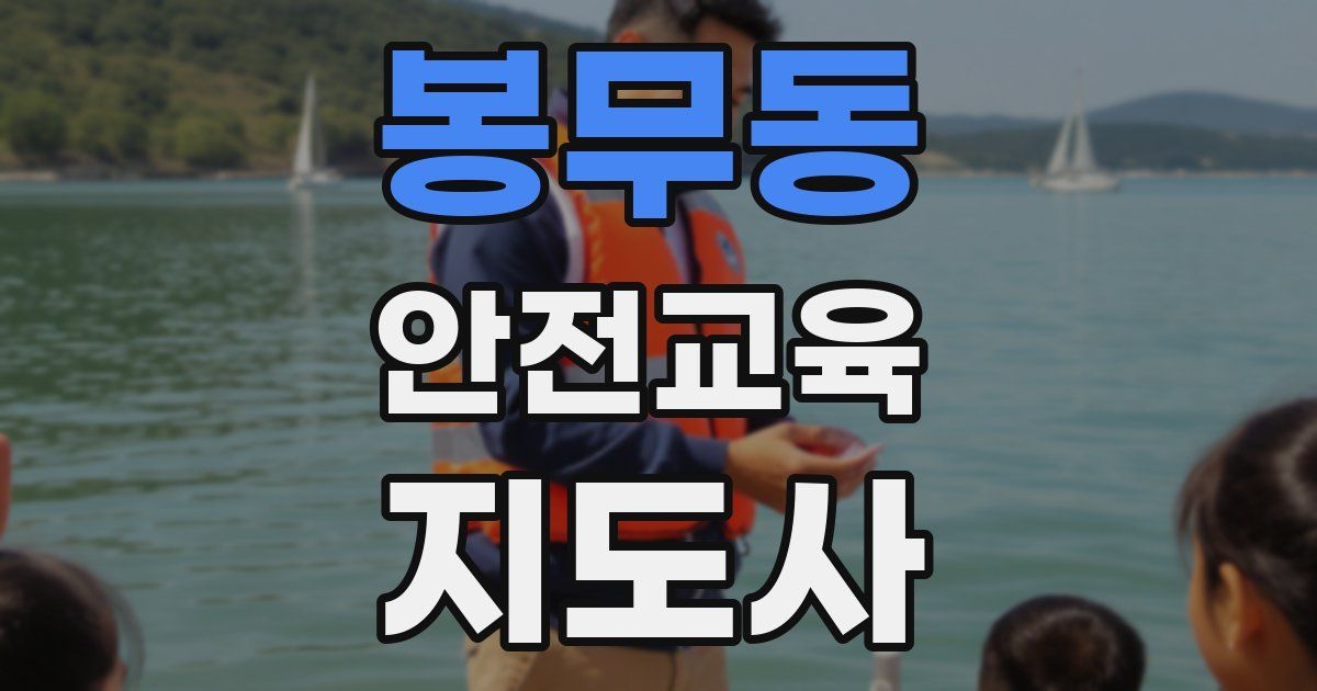 봉무동 안전교육지도사 자격증