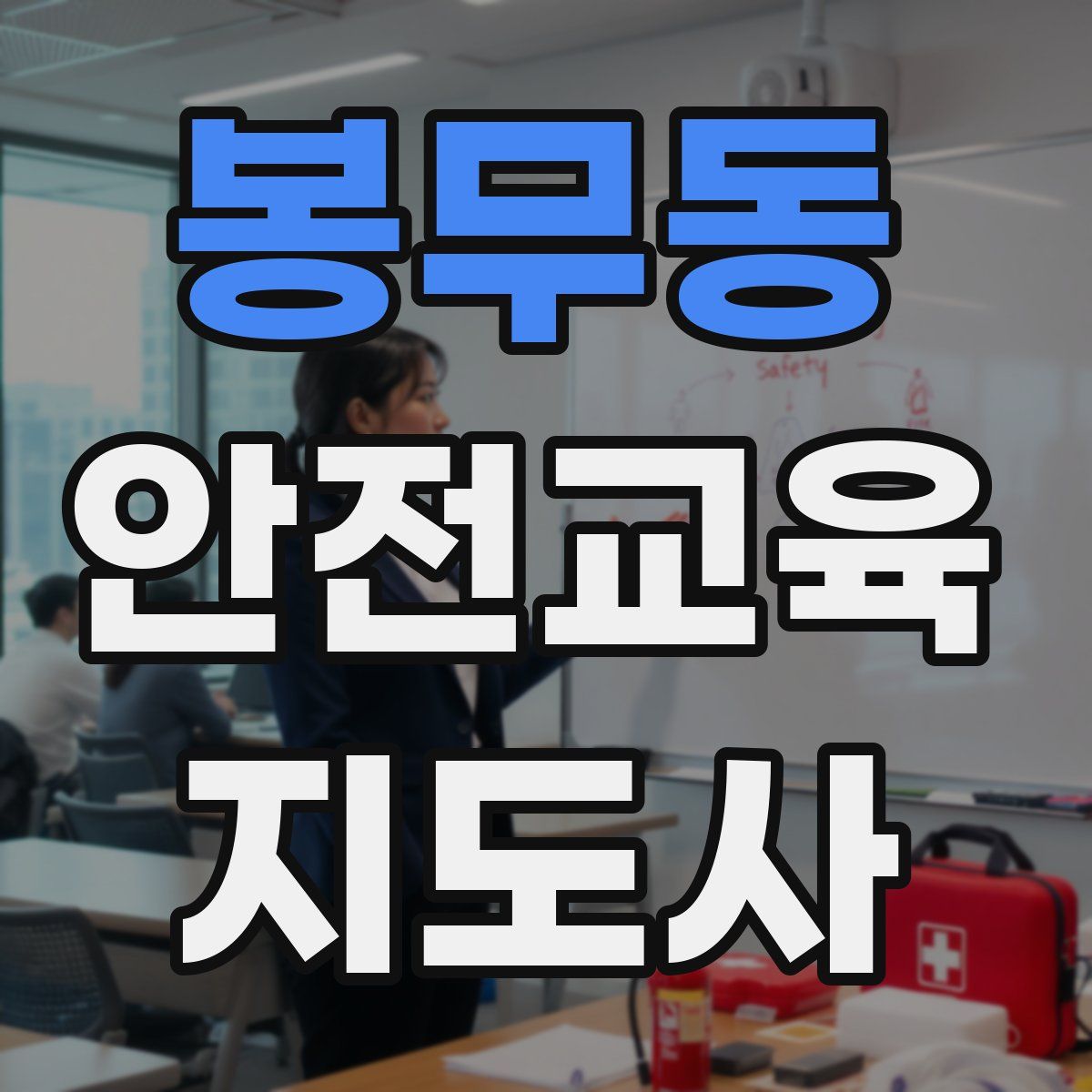 봉무동 안전교육지도사 자격증
