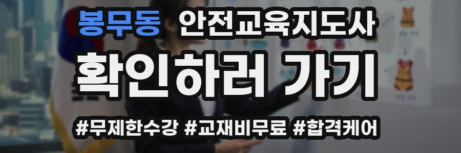 봉무동 안전교육지도사 자격증