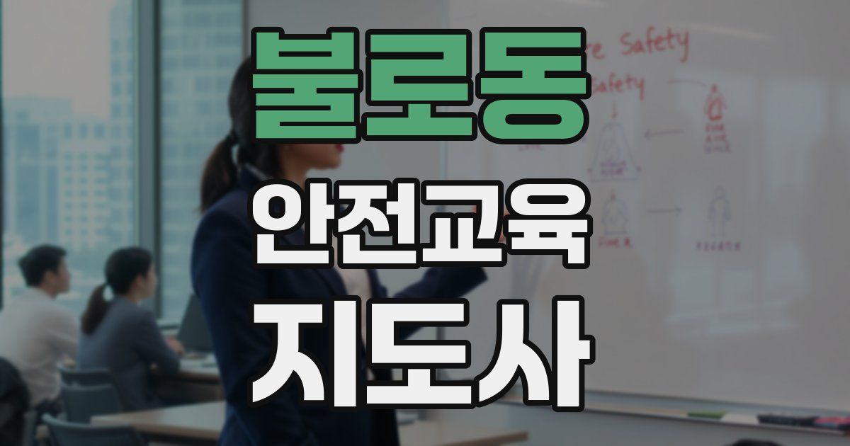 불로동 안전교육지도사 자격증