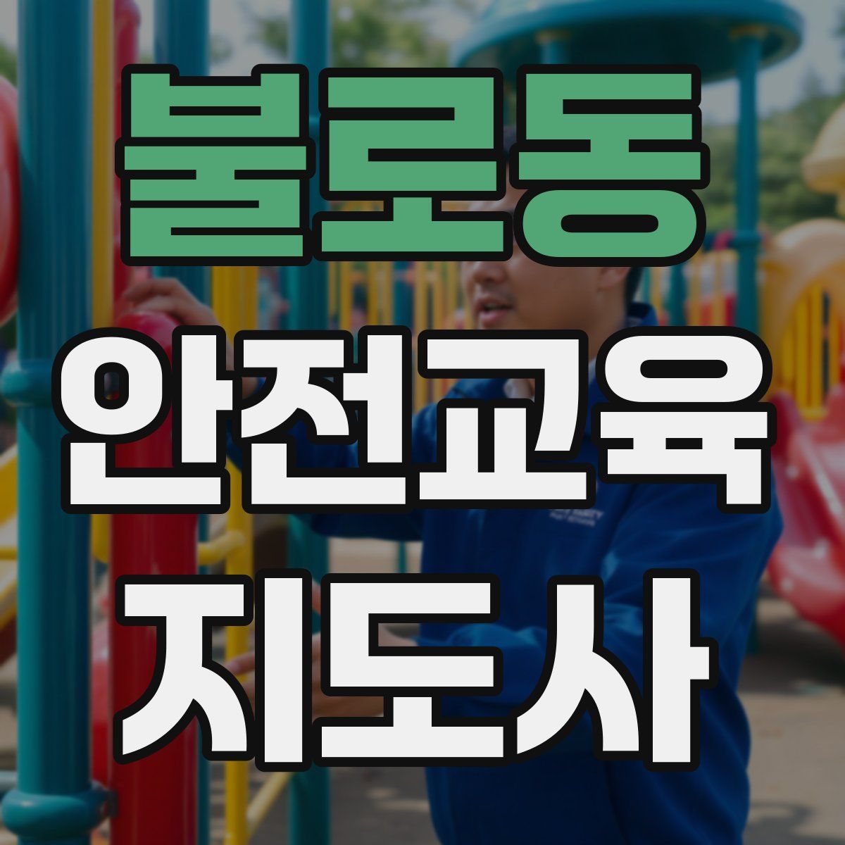 불로동 안전교육지도사 자격증