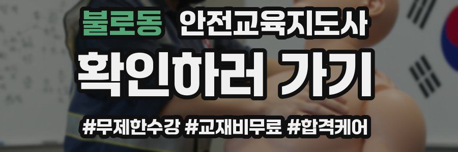 불로동 안전교육지도사 자격증