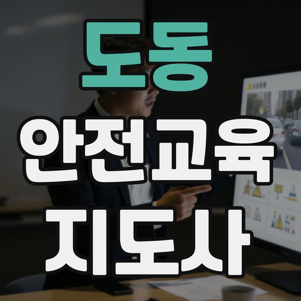 도동 안전교육지도사 자격증 스스로 강의 평가하는 체크리스트